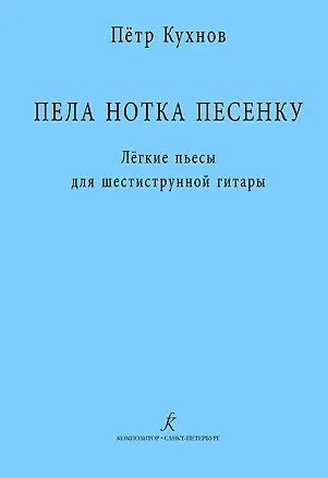 Книга Пела нотка песенку. Лёгкие пьесы для шестиструнной гитары. Методическая авторская разработка (Петр Кухнов)
