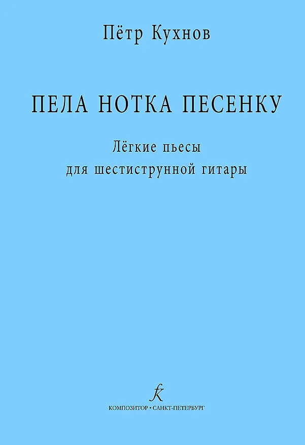 Книга Пела нотка песенку. Лёгкие пьесы для шестиструнной гитары. Методическая авторская разработка (Петр Кухнов) — 1