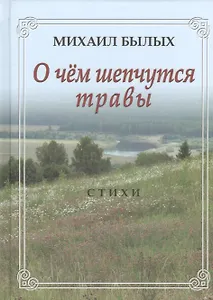О чем шепчутся травы. Стихи