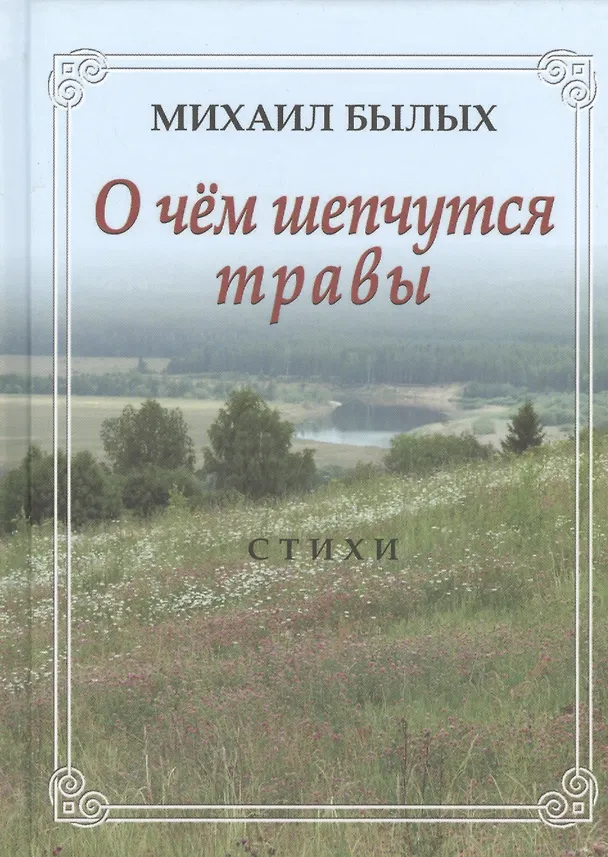 Книга О чем шепчутся травы. Стихи (Михаил Былых) — 1