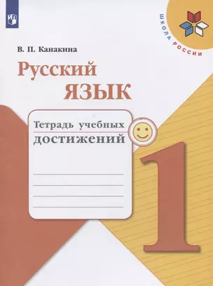 Русский язык. 1 класс. Тетрадь учебных достижений — 2731963 — 1