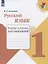 Русский язык. 1 класс. Тетрадь учебных достижений — 2731963 — 1