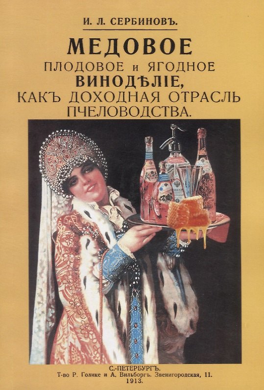 Книга Медовое плодовое и ягодное виноделие как доходная отрасль пчеловодства () — 1