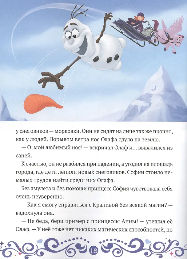 Книга София и Олаф спасают праздник. София Прекрасная () — 4