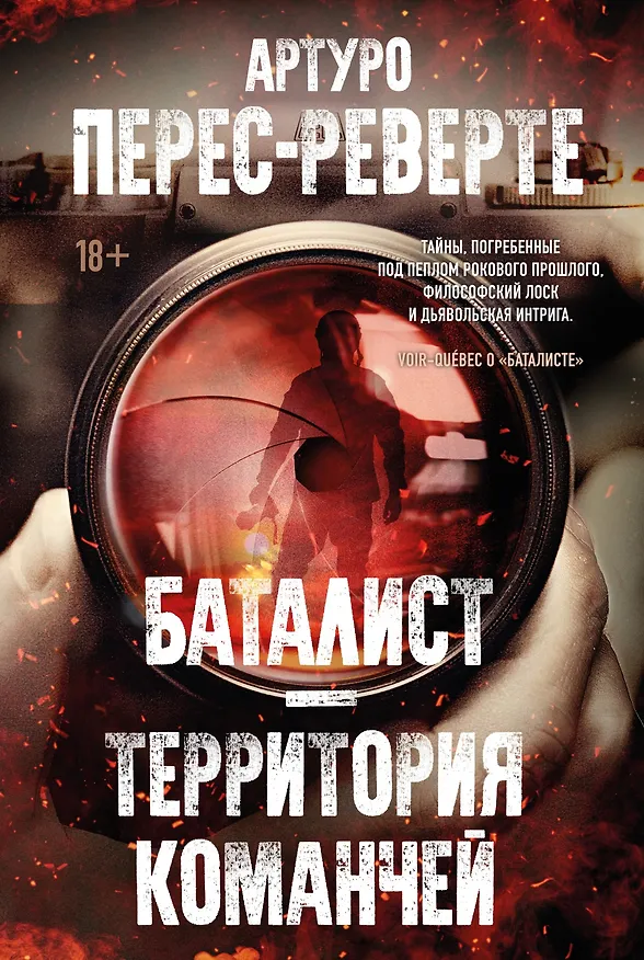 Книга Баталист. Территория команчей (Артуро Перес-Реверте) — 1