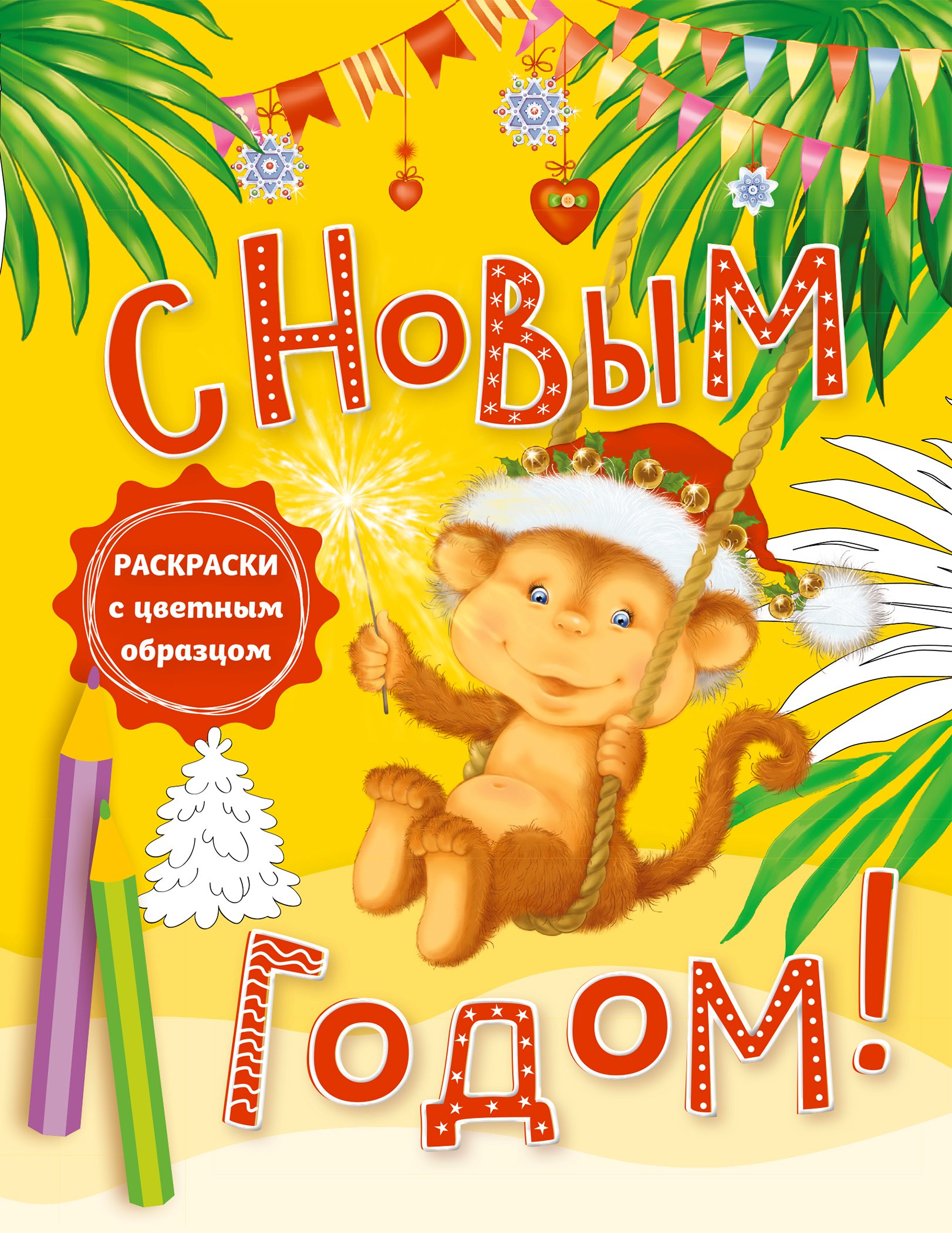 

С новым годом! Раскраски с цветным образцом