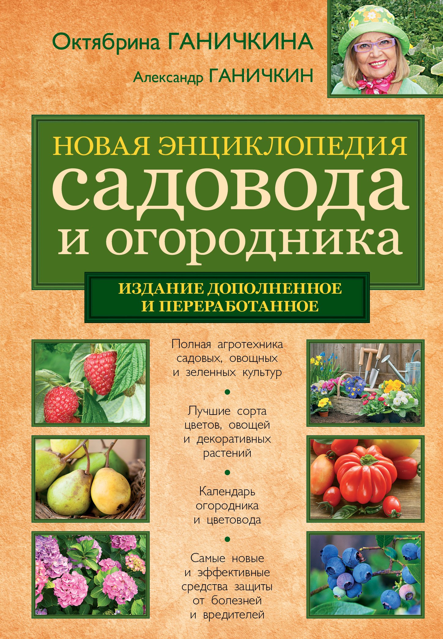 

Новая энциклопедия садовода и огородника. Изд. доп. и перераб.