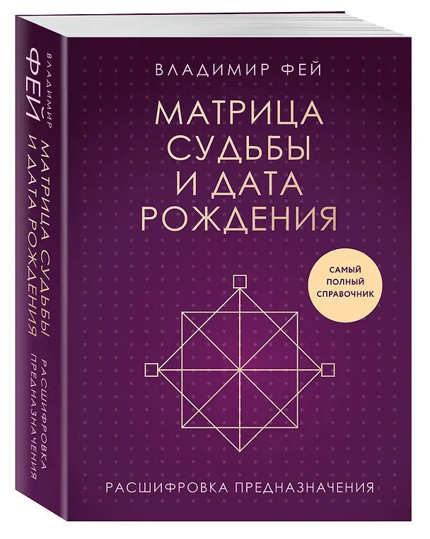 Книга Матрица судьбы и дата рождения. Расшифровка предназначения (Владимир Фей) — 5