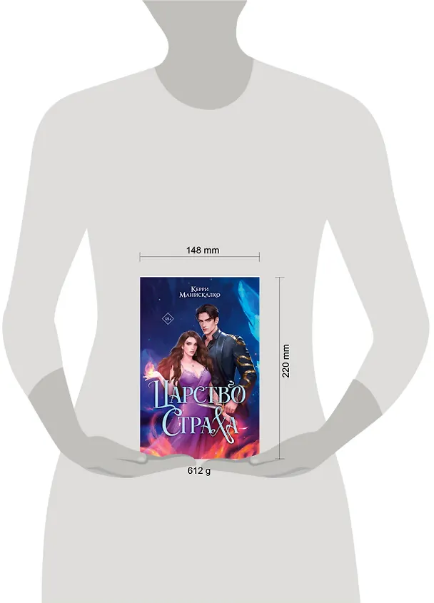 Книга Царство Страха (Керри Манискалко) — 20
