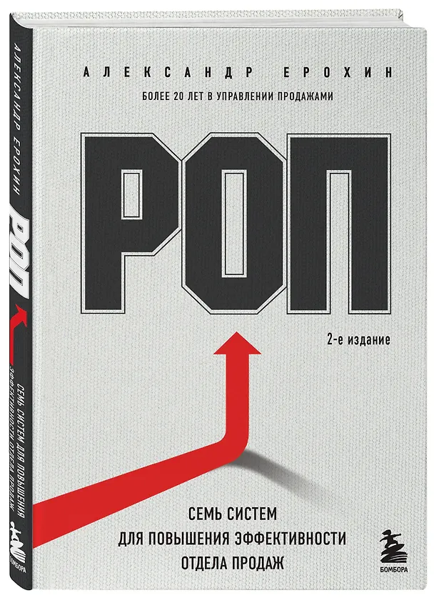 Книга РОП. Семь систем для повышения эффективности отдела продаж (2-е издание) (Александр Ерохин) — 4