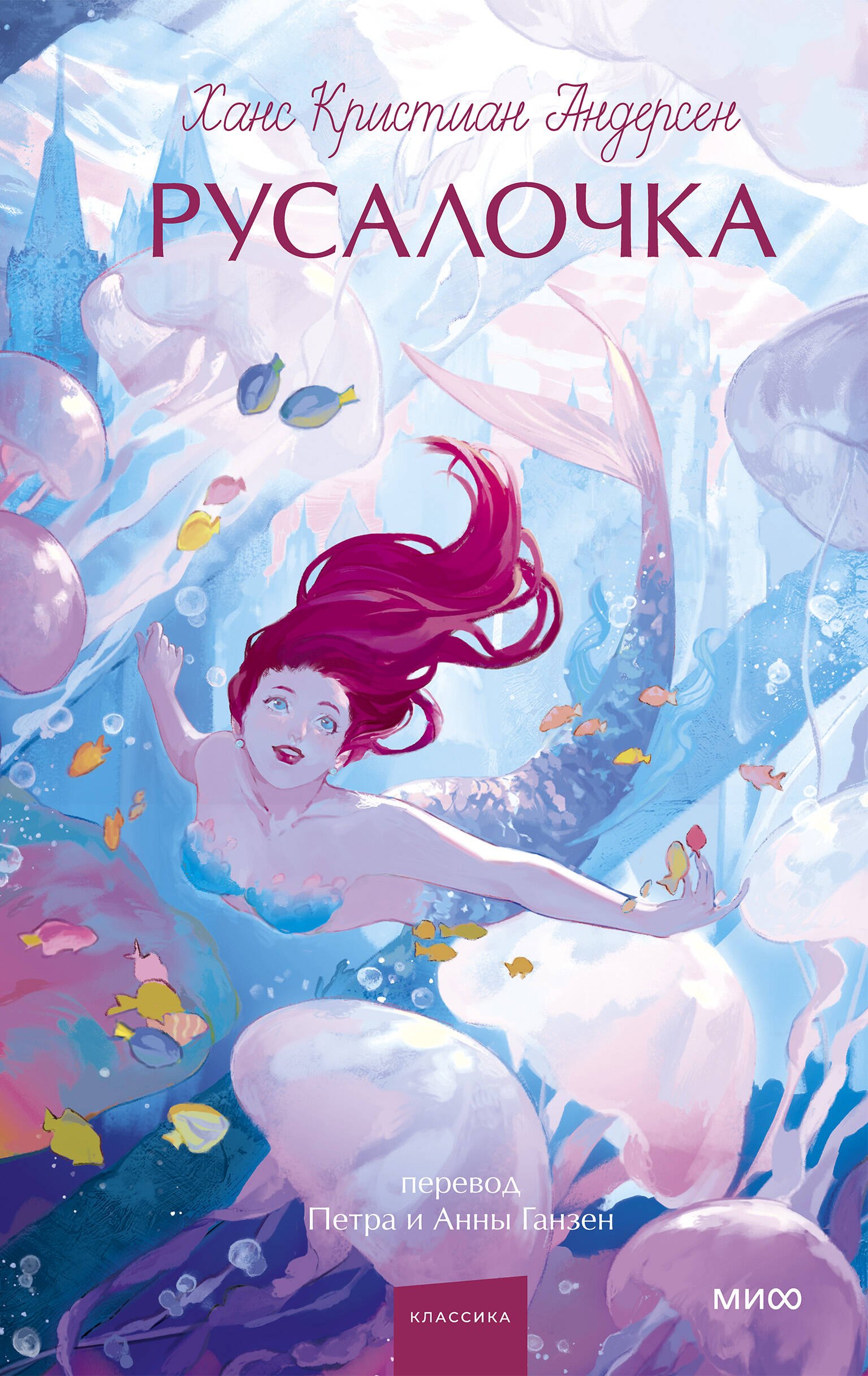 

Русалочка. Вечные истории. Young Adult