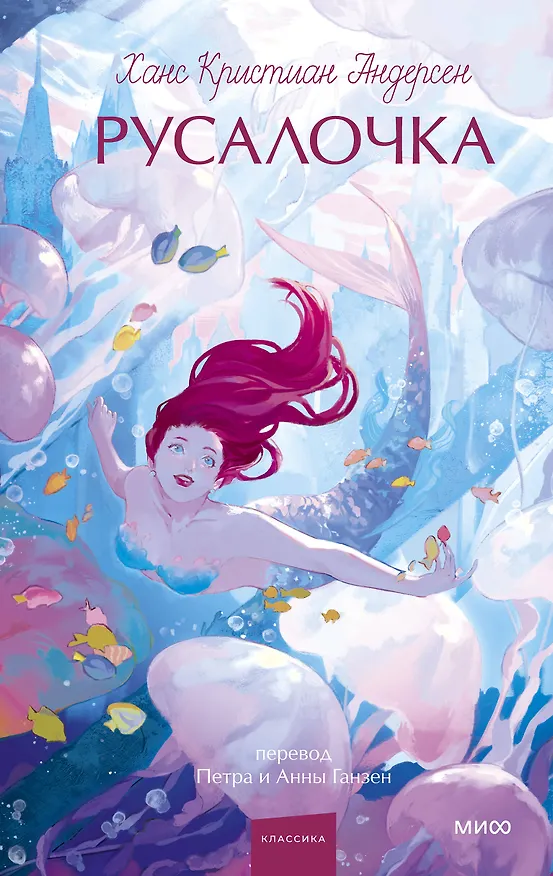 Книга Русалочка. Вечные истории. Young Adult (Ганс Христиан Андерсен) — 1