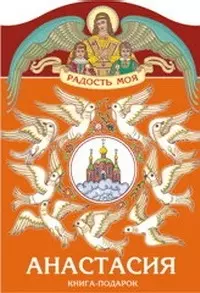 Анастасия (книга-подарок) (КВ) (мал) (мягк)(Радость Моя). Неволина Е. (Росмэн) — 2068003 — 1