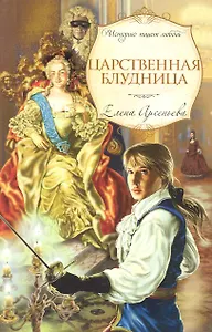 Царственная блудница: роман / (мягк) (Историю пишет любовь). Арсеньева Е. (Эксмо)