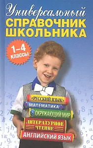 Универсальный справочник школьника. 1-4 классы