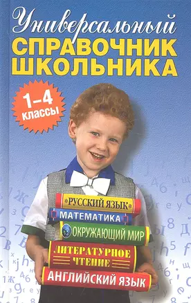 Универсальный справочник школьника. 1-4 классы — 2307288 — 1