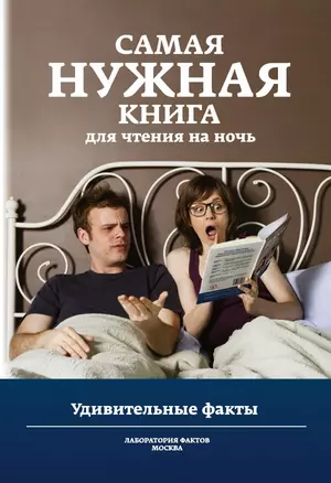 Самая нужная книга для чтения на ночь. Удивительные факты — 2429960 — 1