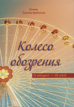 Книга Колесо обозрения (Галина Глухова-Гребенчук)