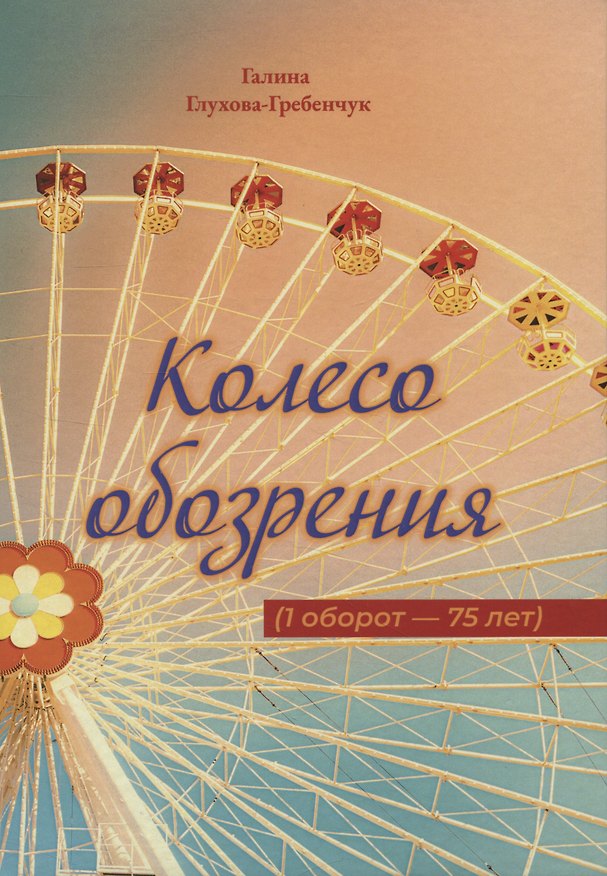 Книга Колесо обозрения (Галина Глухова-Гребенчук) — 1