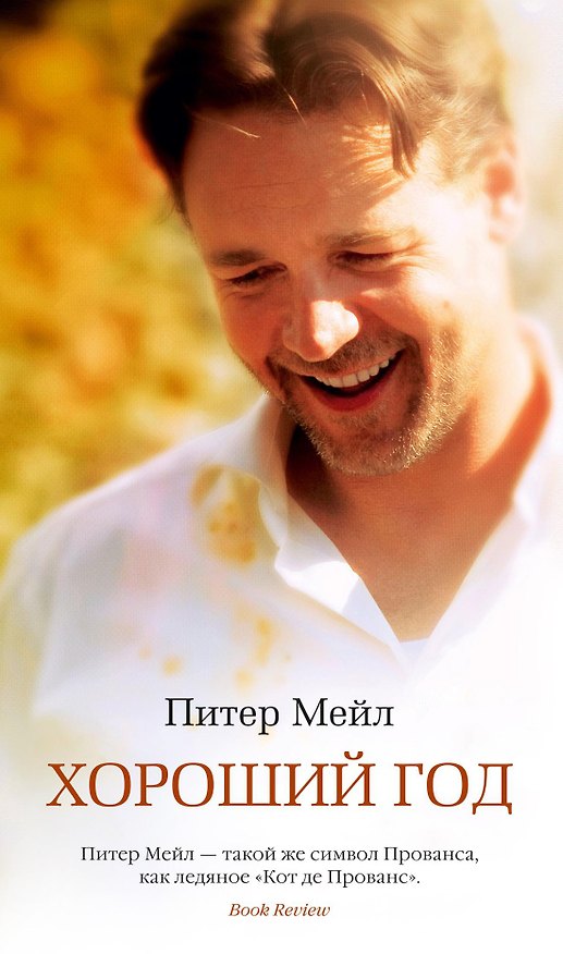 Книга Хороший год (Питер Мейл) — 1