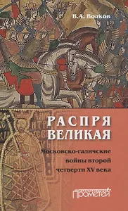 Распря великая. Московско-галичские войны второй четверти XV века