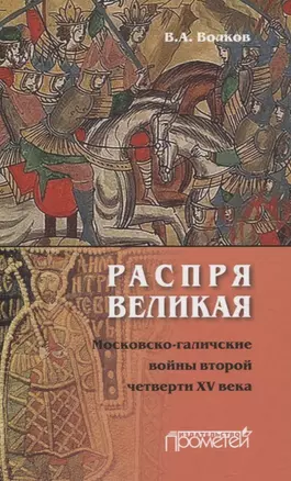 Распря великая. Московско-галичские войны второй четверти XV века — 3055290 — 1