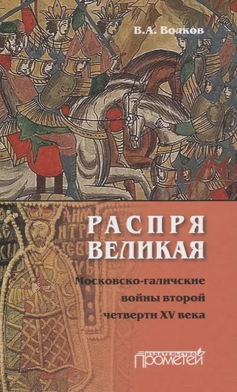 Книга Распря великая. Московско-галичские войны второй четверти XV века (Владимир Волков) — 1