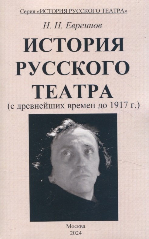 

История Русского театра с древнейших времен до 1917 г.