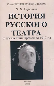 История Русского театра с древнейших времен до 1917 г.