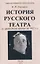 История Русского театра с древнейших времен до 1917 г. — 3066106 — 1