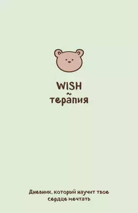 WISH-терапия. Дневник, который научит твое сердце мечтать (со стикерами) — 3073186 — 1