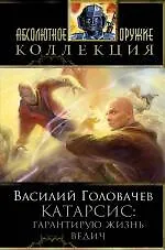 Книга Катарсис: Гарантирую жизнь. Ведич : фантастические романы (Василий Головачёв)