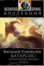 Книга Катарсис: Гарантирую жизнь. Ведич : фантастические романы (Василий Головачёв) — 1