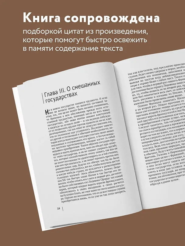 Книга Государь (нов. оф.) (Никколо Макиавелли) — 6