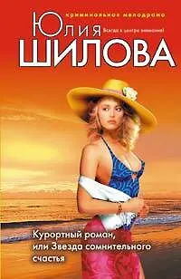 Книга Курортный роман или Звезда сомнительного счастья (Юлия Шилова)