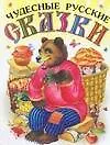 Чудесные русские сказки