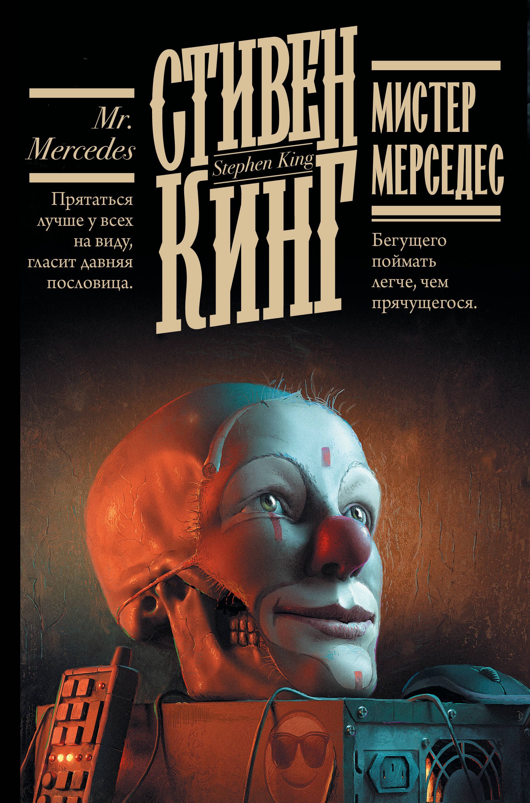 

Мистер Мерседес