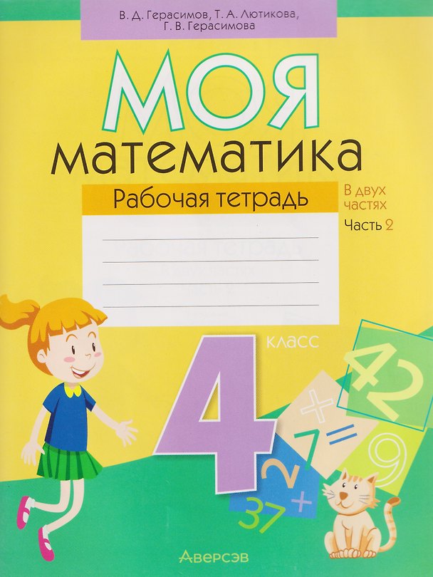 Книга Математика. 4 класс. Моя математика. Рабочая тетрадь. Часть 2 (Галина Герасимова) — 1