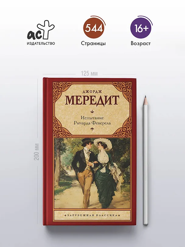 Книга Испытание Ричарда Феверела (Джордж Мередит) — 5