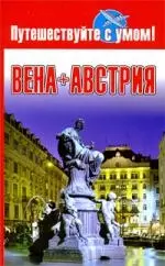 Вена+Австрия — 2201157 — 1