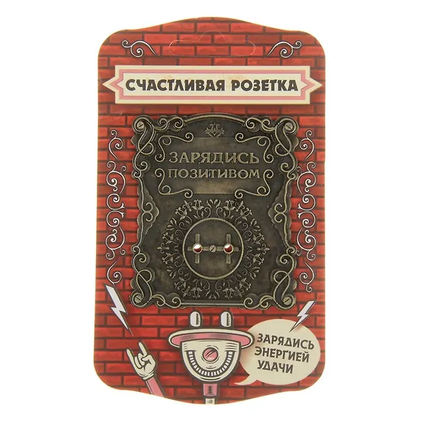 Сувенир счастливая розетка Зарядись позитивом (5,8х6,7) (866356) 2459204 — 1