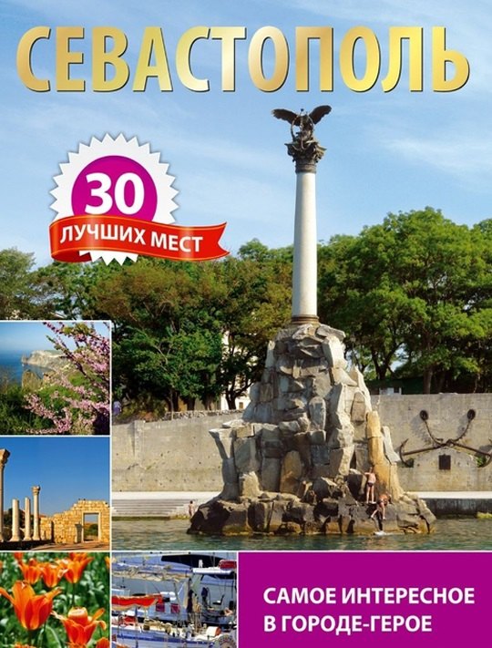 

Севастополь 30 лучших мест Самое интересное в городе-герое (3+)