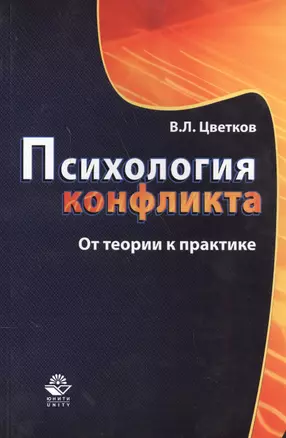 Психология конфликта От теории к практике (м) Цветков — 2553964 — 1