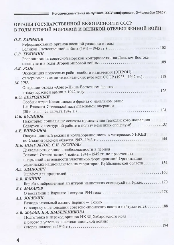 Книга Исторические чтения на Лубянке. 2020 год. Органы государственной безопасности России в годы реорганизаций и реформ в XIX-XXI веках (Андрей Плеханов) — 3