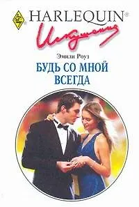 Книга Будь со мной всегда: Роман / (мягк) (Искушение 0253). Роуз Э. (АСТ) (Эмили Роуз)