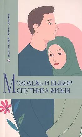 Книга Молодежь и выбор спутника жизни (Ибрахим Амини)