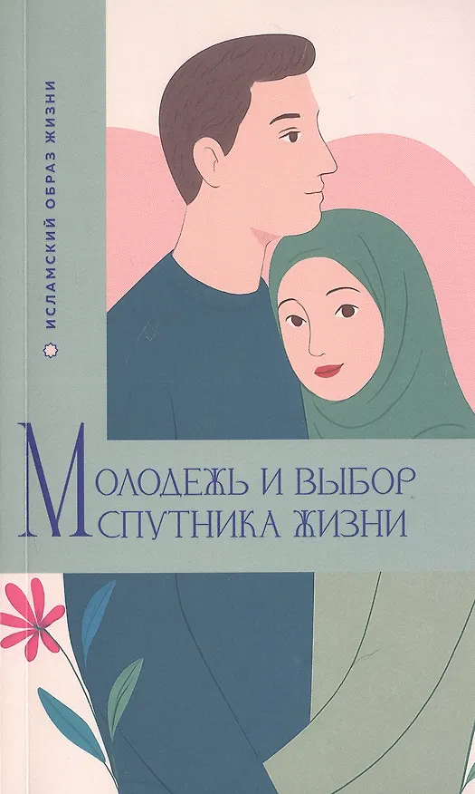Книга Молодежь и выбор спутника жизни (Ибрахим Амини) — 1