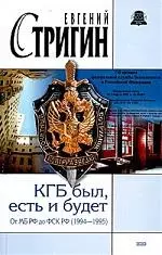 КГБ был, есть и будет. От МБ РФ до ФСК РФ (1994-1995) — 2019009 — 1