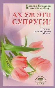 Ах уж эти супруги! Секрет счастливого брака (обл)