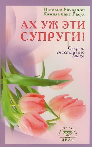 Книга Ах уж эти супруги! Секрет счастливого брака (обл) (Наталья Бахадори) — 1